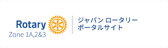 ジャパンロータリーポータルサイトへ